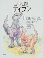 さいごの恐竜ティラン i ll stay with youの通販 村山 由佳 広瀬 弦 小説 Honto本の通販ストア さいごの恐竜ティラン i ll stay with youの通販 村山 由佳 広瀬 弦 小説 Honto本の通販ストア