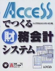 Ａｃｃｅｓｓでつくる財務会計システムの通販/トップマネジメント ...