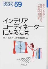 インテリアコーディネーターになるには 改訂の通販 エイ アイ ケイ教育情報部 紙の本 Honto本の通販ストア