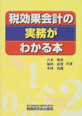 税効果会計の実務がわかる本