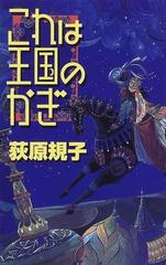 これは王国のかぎの通販 荻原 規子 ｃ ｎｏｖｅｌｓ ｆａｎｔａｓｉａ 紙の本 Honto本の通販ストア