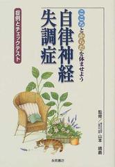 こころとからだを休ませよう自律神経失調症 症例とチェックテストの通販 山本 晴義 紙の本 Honto本の通販ストア