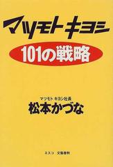 マツモトキヨシ１０１の戦略