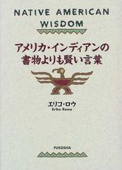 アメリカ・インディアンの書物よりも賢い言葉の通販/エリコ・ロウ - 紙