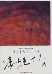 目のまえのつづきの通販/大橋 仁 - 紙の本：honto本の通販ストア