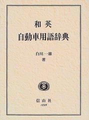 和英自動車用語辞典 引用例文：ＳＡＥ文献 （信山社辞典シリーズ）