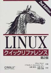 ＬＩＮＵＸクイックリファレンス 第２版の通販/Ｅｌｌｅｎ