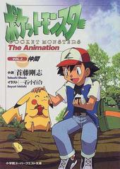 ポケットモンスター Ｔｈｅ ａｎｉｍａｔｉｏｎ Ｖｏｌ．２ 仲間の通販