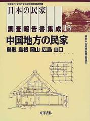 日本の民家調査報告書集成 復刻 １３ 中国地方の民家の通販 鳥取県教育委員会 紙の本 Honto本の通販ストア