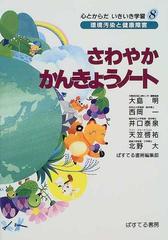 さわやかかんきょうノート 環境汚染と健康障害の通販 大島 明 ぱすてる書房編集部 紙の本 Honto本の通販ストア