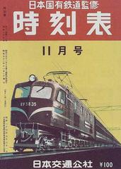 時刻表復刻版 戦後編３−１ 時刻表 昭和３１年１１月号の通販/日本国有