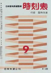 時刻表復刻版 戦後編３−４ 時刻表 １９６１−９の通販/日本国有鉄道