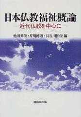 日本仏教福祉概論 近代仏教を中心に