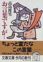 お言葉ですが…の通販/高島 俊男 文春文庫 - 小説：honto本の通販ストア