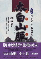 太白山脈 第１巻 白い花という名の巫堂