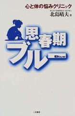 思春期ブルー 心と体の悩みクリニックの通販/北島 晴夫 - 紙の本