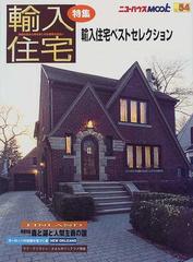 輸入住宅特集 輸入住宅ベストセレクション 特選インテリアフィンランド アメリカの住まいと暮らし 他の通販 紙の本 Honto本の通販ストア