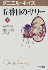 五番目のサリー 下の通販 ダニエル キイス 小尾 芙佐 紙の本 Honto本の通販ストア