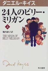 ２４人のビリー ミリガン 上の通販 ダニエル キイス 堀内 静子 紙の本 Honto本の通販ストア