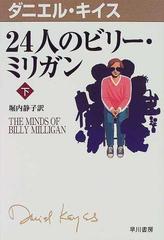 ２４人のビリー ミリガン 下の通販 ダニエル キイス 堀内 静子 紙の本 Honto本の通販ストア