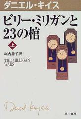 ビリー ミリガンと２３の棺 上の通販 ダニエル キイス 堀内 静子 小説 Honto本の通販ストア