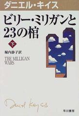 ビリー ミリガンと２３の棺 下の通販 ダニエル キイス 堀内 静子 小説 Honto本の通販ストア
