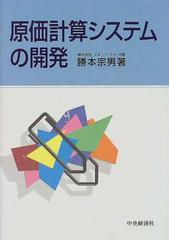 原価計算システムの開発の通販/勝本 宗男 - 紙の本：honto本の通販ストア