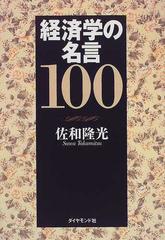 経済学の名言１００の通販 佐和 隆光 紙の本 Honto本の通販ストア