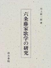 六条藤家歌学の研究の通販/川上 新一郎 - 小説：honto本の通販ストア