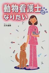 動物看護士になりたいの通販 岩井 満理 紙の本 Honto本の通販ストア
