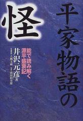 平家物語の怪 能で読み解く源平盛衰記の通販 井沢 元彦 大槻 文蔵 紙の本 Honto本の通販ストア