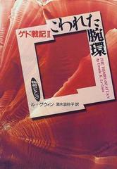 ゲド戦記 ２ こわれた腕環の通販 ル グウィン 清水 真砂子 小説 Honto本の通販ストア