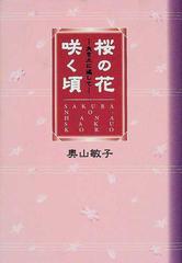 桜の花咲く頃 夫を土に返しての通販 奥山 敏子 小説 Honto本の通販ストア