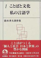 鈴木孝夫著作集 １ ことばと文化 私の言語学の通販/鈴木 孝夫 - 紙の本