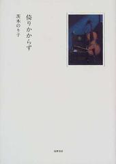 倚りかからずの通販/茨木 のり子 - 小説：honto本の通販ストア