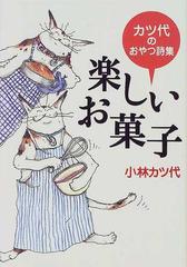 楽しいお菓子 カツ代のおやつ詩集/学陽書房/小林カツ代