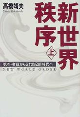 新世界秩序 上 ポスト冷戦から２１世紀新時代への通販 高橋 靖夫 紙の本 Honto本の通販ストア