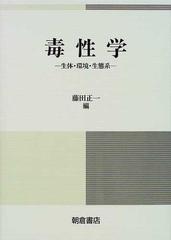 毒性学 生体・環境・生態系