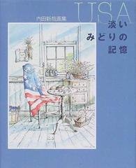 ＵＳＡ淡いみどりの記憶 内田新哉画集