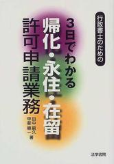 行政書士のための３日でわかる帰化・永住・在留許可申請業務