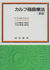 カルフ箱庭療法 新版の通販 ドラ ｍ カルフ 山中 康裕 紙の本 Honto本の通販ストア