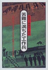 苦難に満ちた工作兵 海軍予備補習生物語 技術の誇り海軍航空技術廠工員養成所出身者の記録 改訂の通販 桜井 光夫 紙の本 Honto本の通販ストア