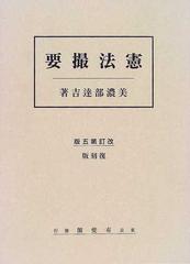 憲法撮要 復刻版の通販/美濃部 達吉 - 紙の本：honto本の通販ストア