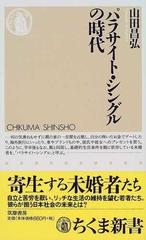 パラサイト シングルの時代の通販 山田 昌弘 ちくま新書 紙の本 Honto本の通販ストア