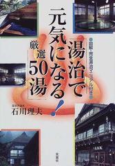 湯治で元気になる！厳選５０湯