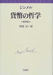 貨幣の哲学 新訳版の通販/ジンメル/居安 正 - 紙の本：honto本の通販ストア