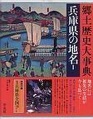 日本歴史地名大系 ２９−１ 兵庫県の地名 １の通販 - 紙の本：honto本