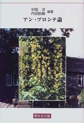 アン ブロンテ論の通販 中岡 洋 内田 能嗣 小説 Honto本の通販ストア