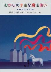 おかしのすきな魔法使い 秋葉てる代詩集の通販 秋葉 てる代 やなせ たかし ジュニア ポエム双書 紙の本 Honto本の通販ストア