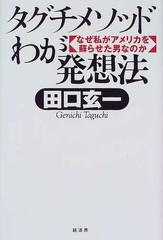 タグチメソッドわが発想法 なぜ私がアメリカを蘇らせた男なのか